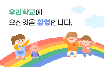 우리 유치원에 오신것을 환영합니다!